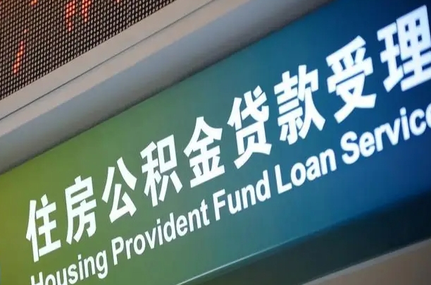 海口住房公积金提取代办（住房公积金提取代办委托书）