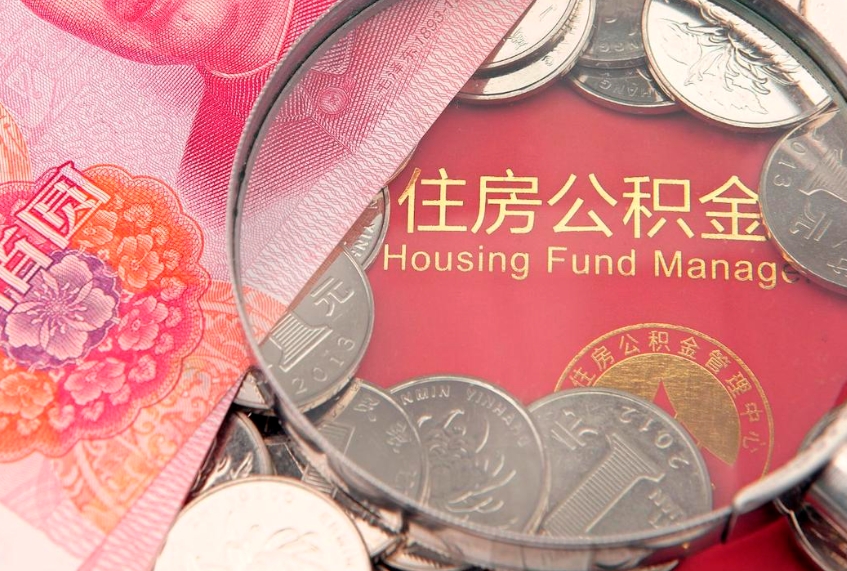 海口实际没租房但也提取了公积金（急用钱公积金怎么提现）